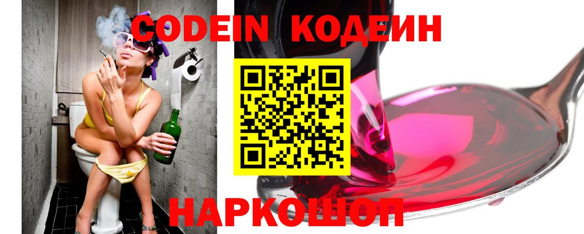 Codein напиток Lean (лин) Невинномысск